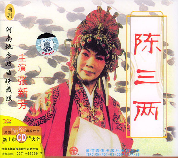 《陈三两》由 a target="_blank" href="/item/张新芳/21146" data