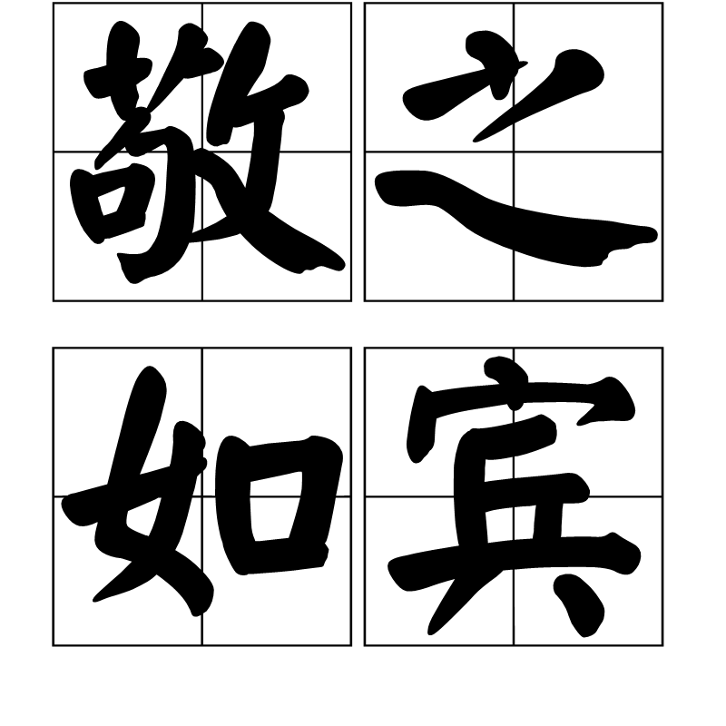 敬之如宾