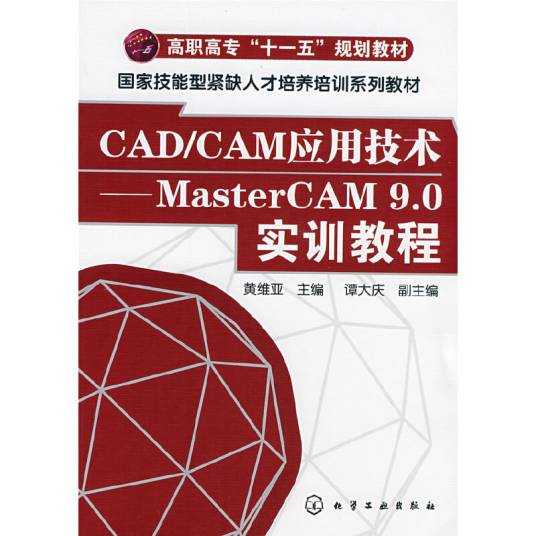 CAD/CAM应用技术——MasterCAM 9·0实训教程_百度百科