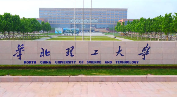 华北理工大学
