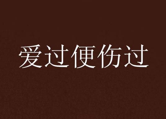 爱过便伤过_百度百科