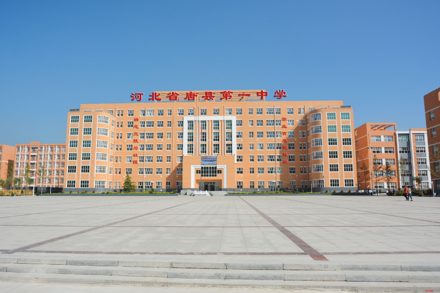 唐县一中