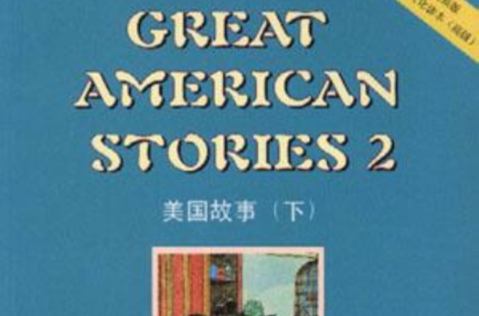 美国故事(上下册)(英文版)