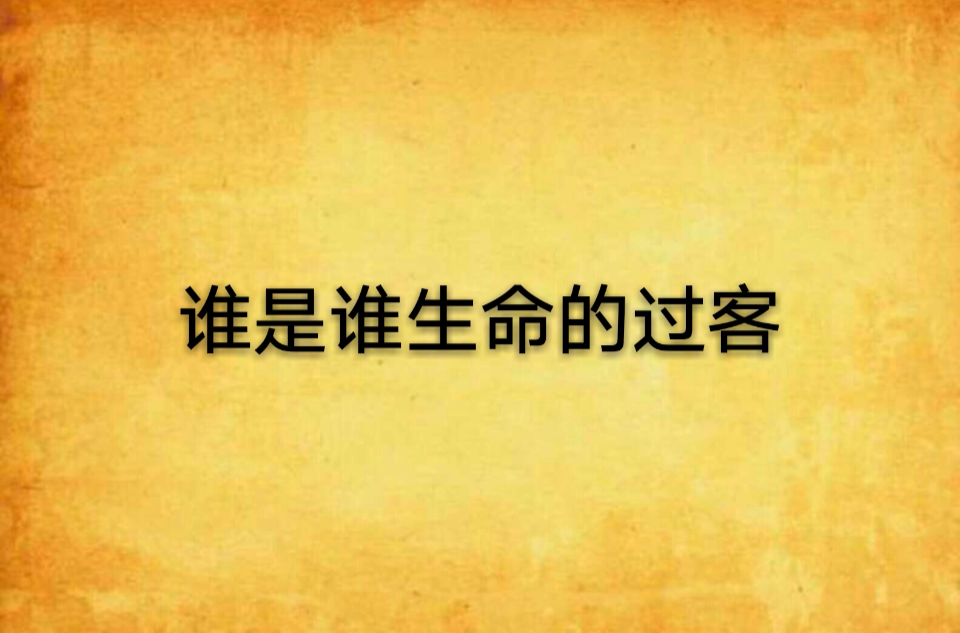 谁是谁生命的过客
