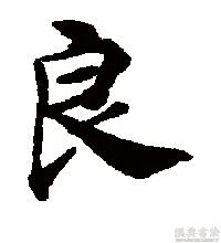 良（汉语汉字）_百度百科