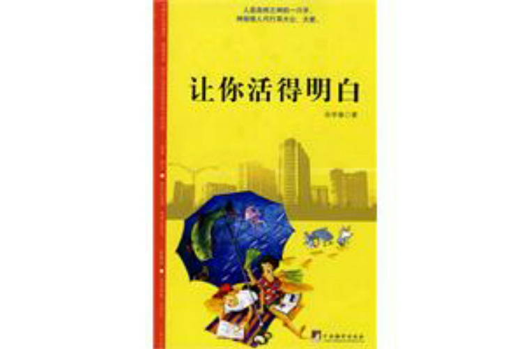 让你活得明白
