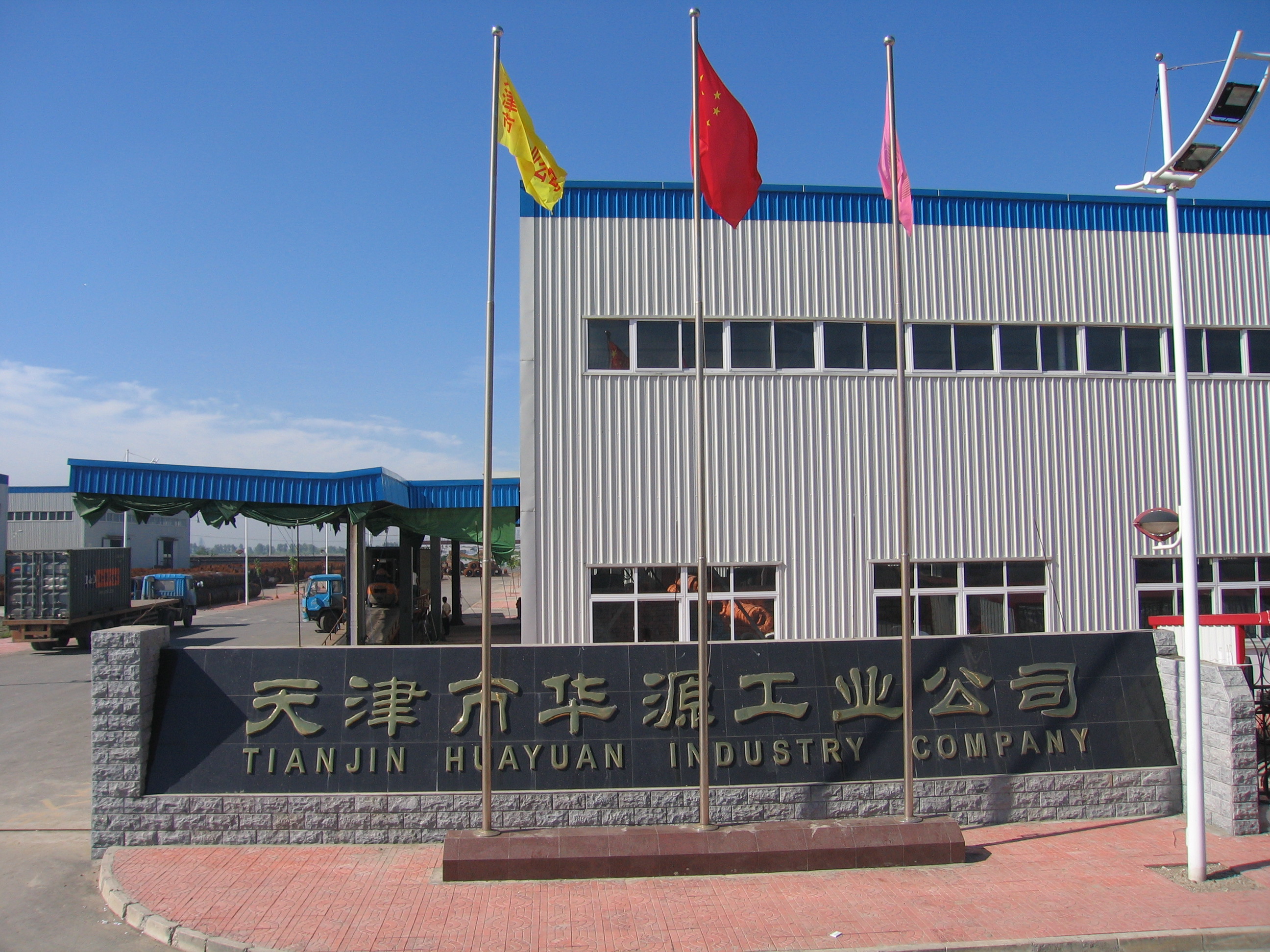 天津市华源工业(集团)公司