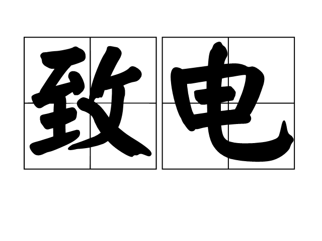  p data-id="go0c4mibkb">致电,读音zhì diàn