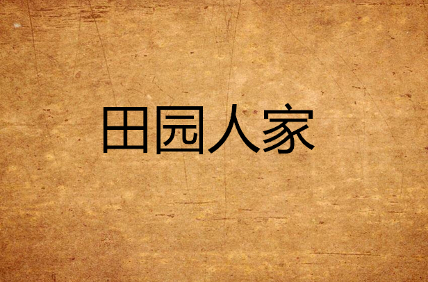 田园人家