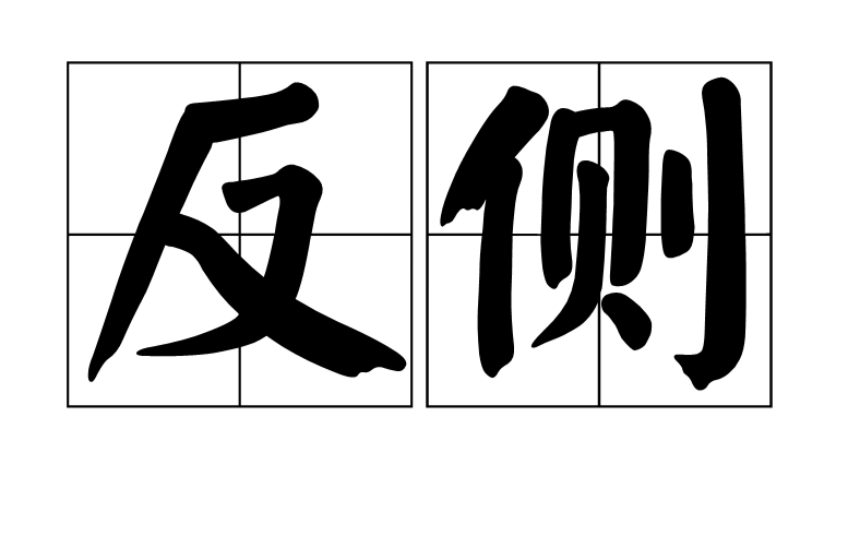  p>释义:1,翻来覆去,转动身体.2,反复无常.3,不安分,不顺服.