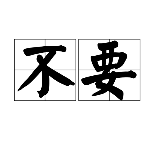 不要（汉语词语）_百度百科