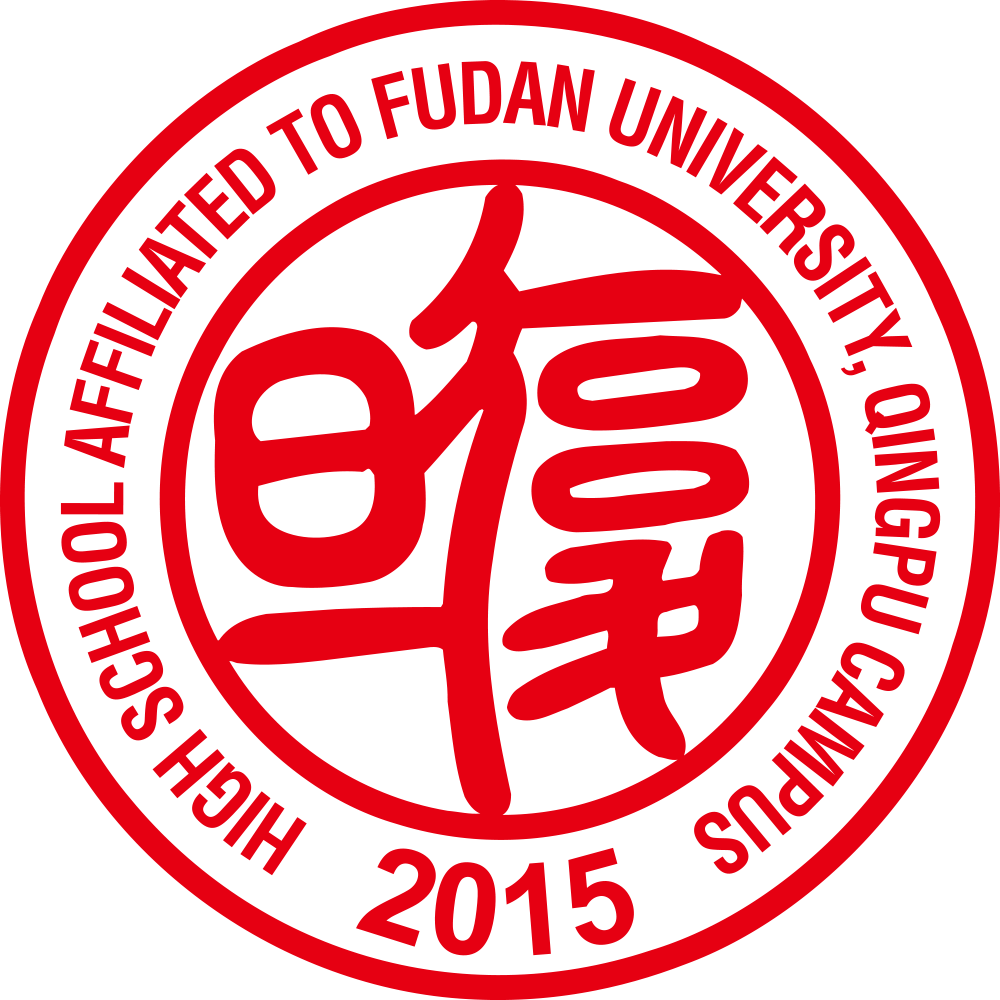 复旦附中青浦分校