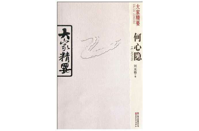 何心隐-大家精要