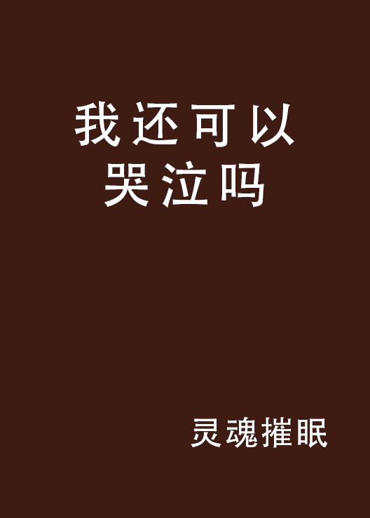 我还可以哭泣吗_百度百科
