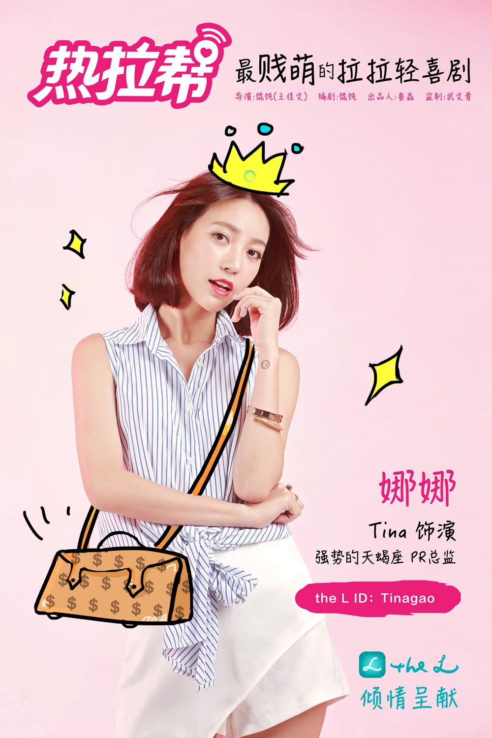  p>《热拉帮》是王佳文执导的一部电视节目,主演是娜娜,酷卡,安达