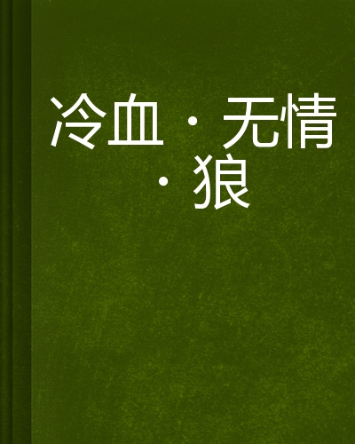 冷血·无情·狼