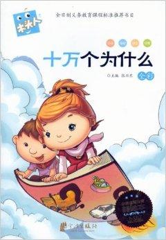 课标必读:十万个为什么》是2013年宁波出版社出版的图书,作者是张兴东