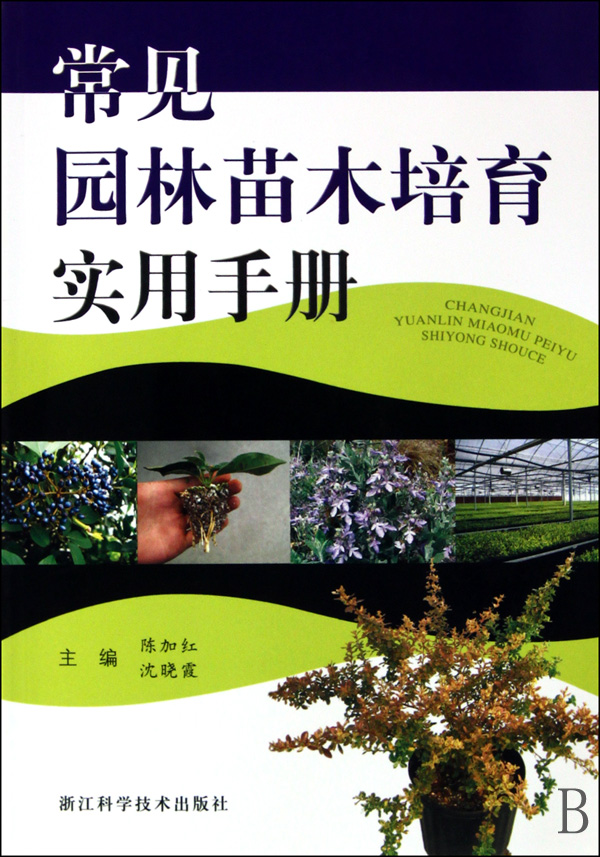 常见园林苗木培育实用手册