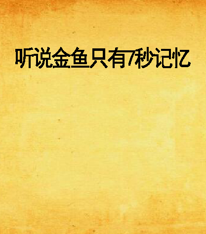 听说金鱼只有7秒记忆