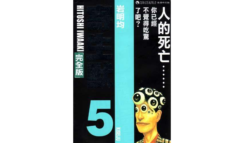 寄生兽 (完全版) (vol. 5)