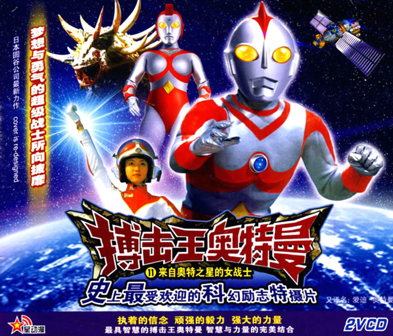 搏击王奥特曼11来自奥特之星的女战士(2vcd)