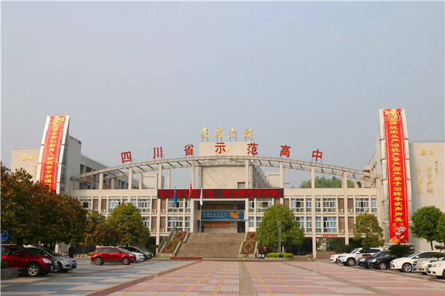 四川省蓬溪中学校
