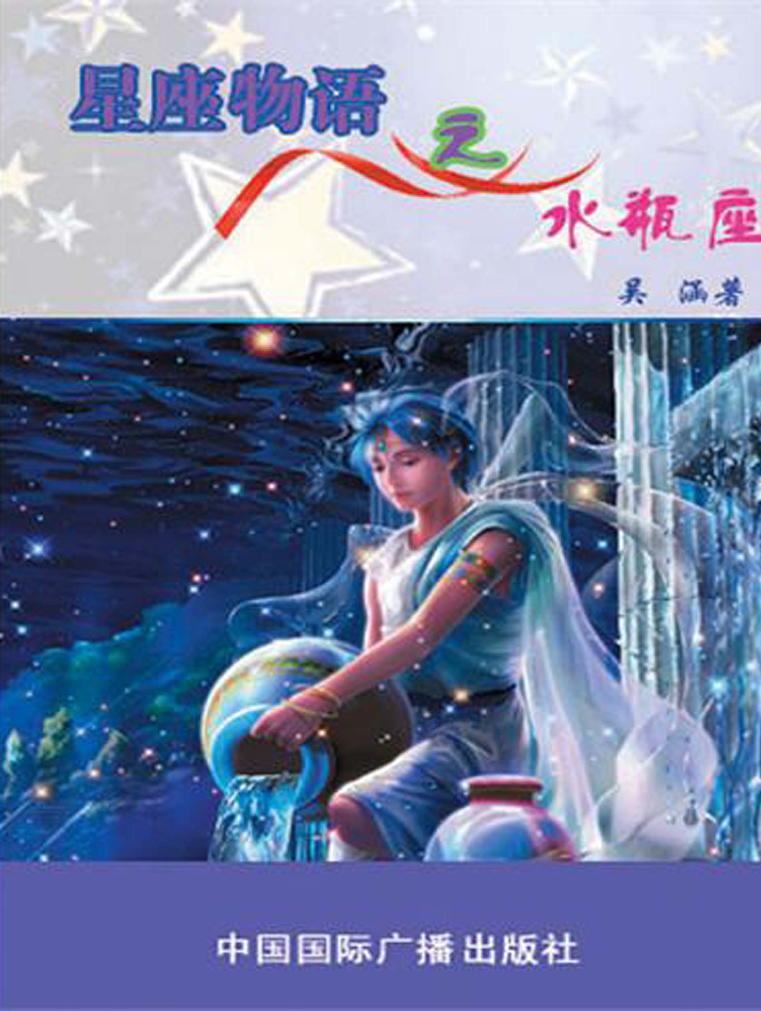 星座物语之水瓶座