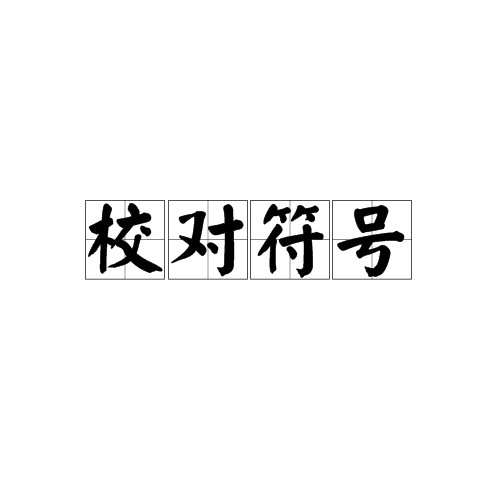 校对符号_百度百科