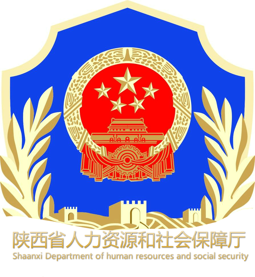 陕西省人力资源社会保障厅