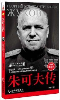 传记袖珍馆·第3辑:朱可夫传