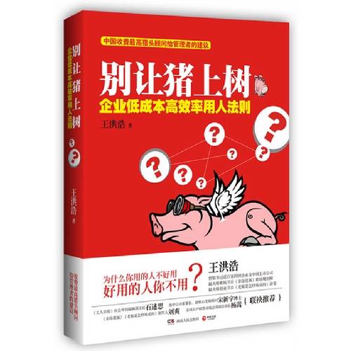 别让猪上树：企业低成本高效率用人法则_百度百科