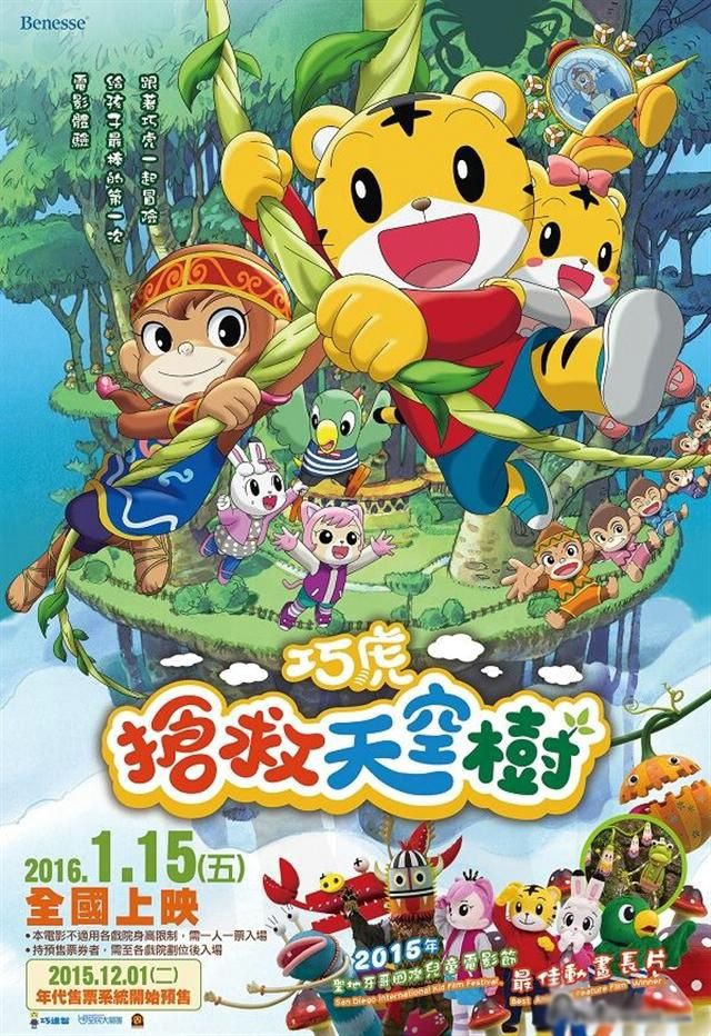 巧虎电影:巧虎抢救天空树