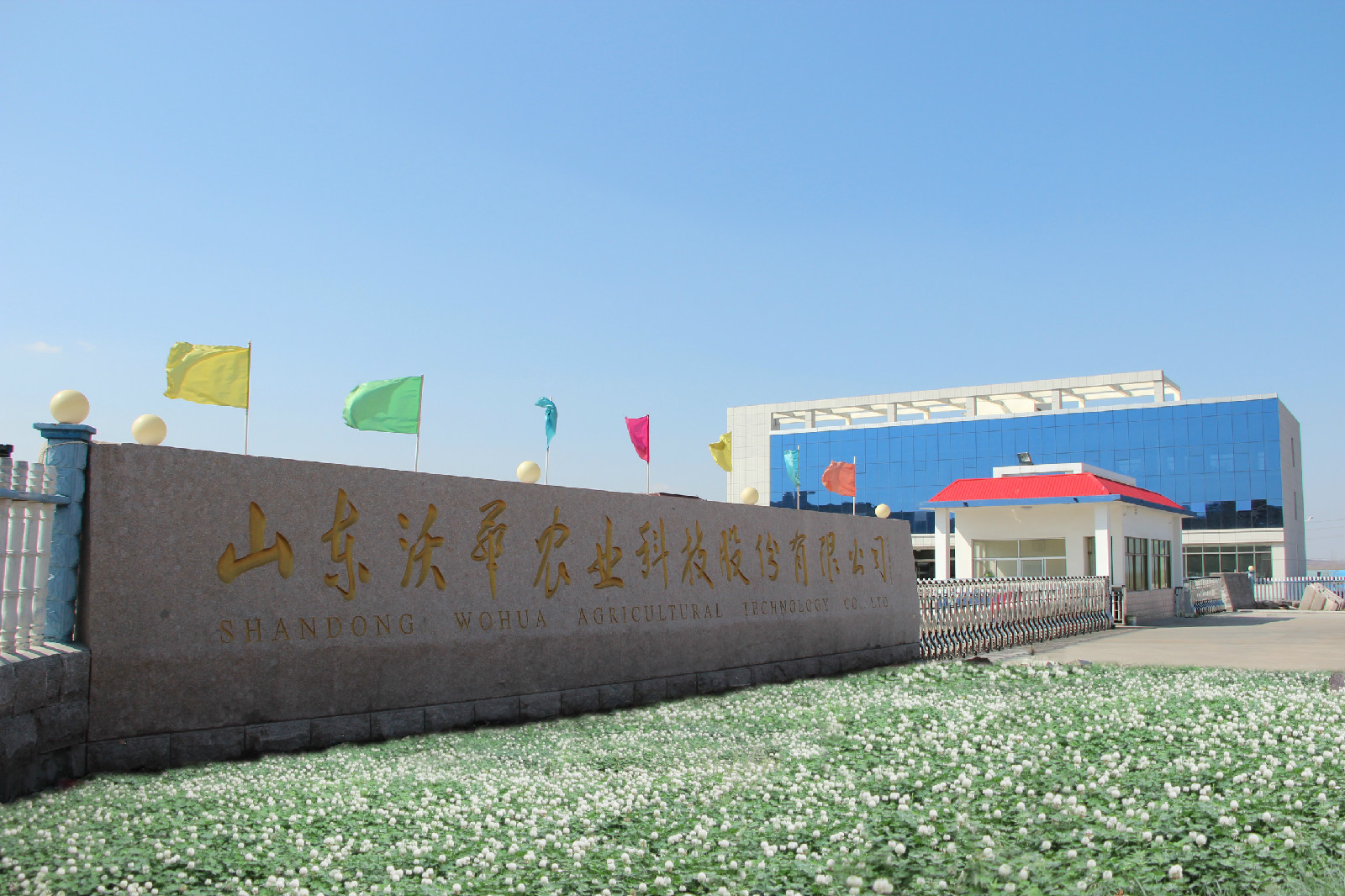 山东沃华农业科技股份有限公司