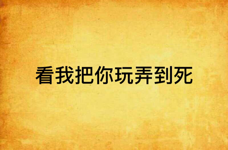 看我把你玩弄到死