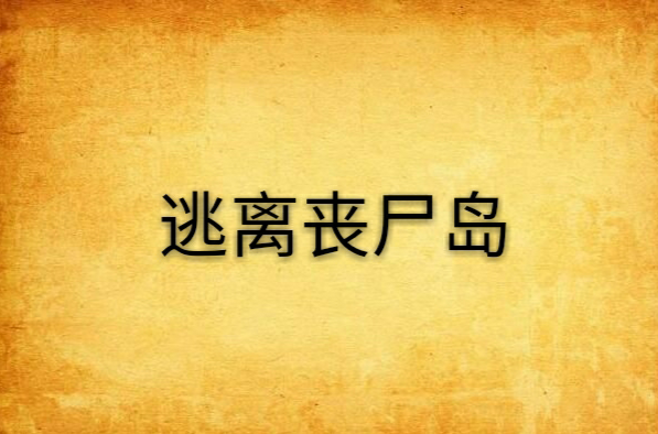 逃离丧尸岛