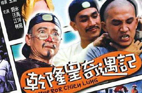 《乾隆皇奇遇记》(emperor chien lung)是由王风执导,司徒安编剧,刘永