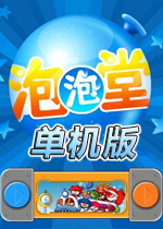 泡泡堂单机版|泡泡堂，好怀念在网吧练技能的日子