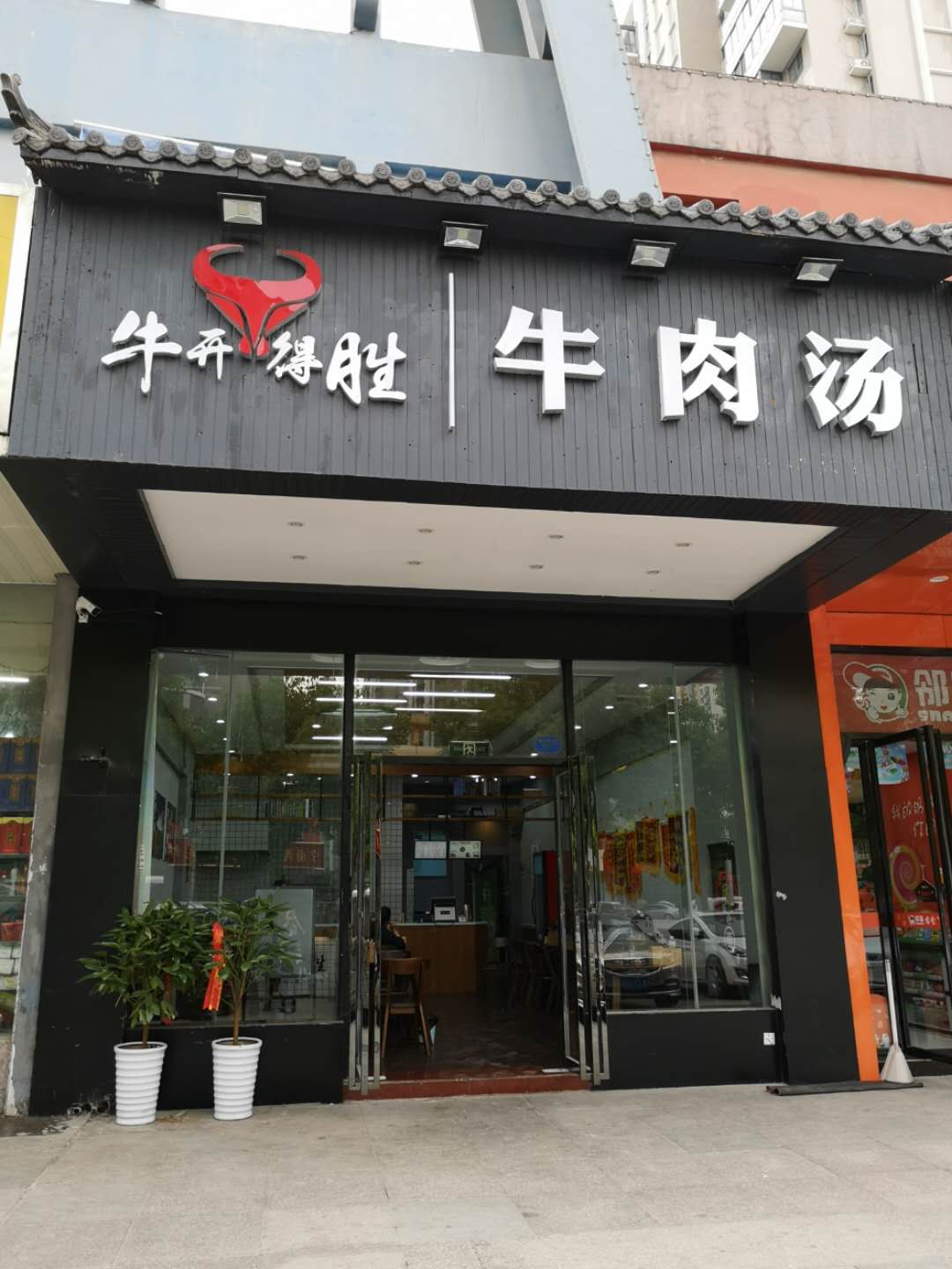 合肥市包河区牛开得胜牛肉汤馆徽杰苑店