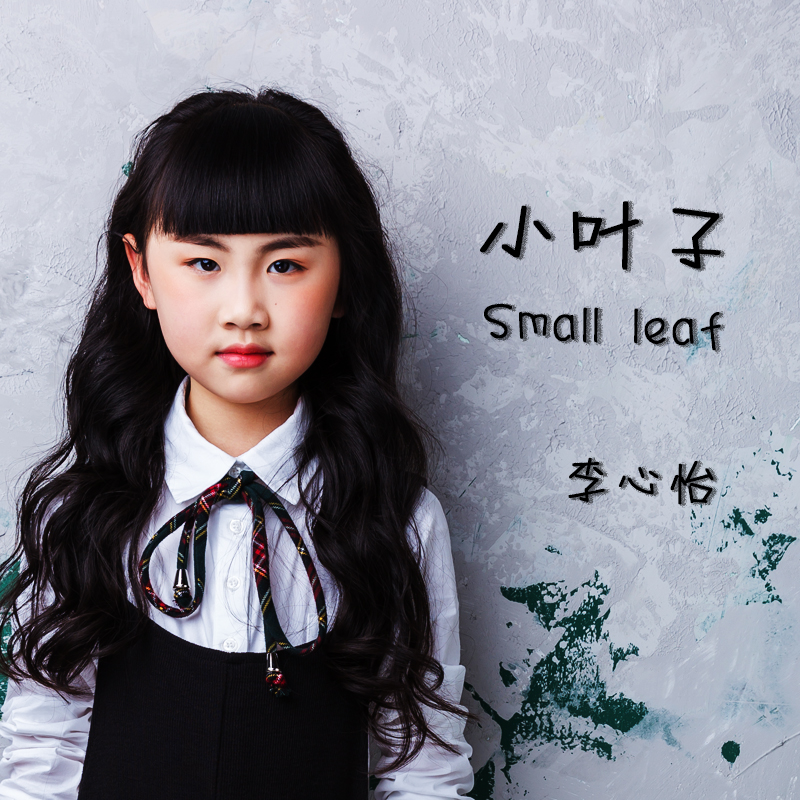  p data-id="gn3a0c2kzn">《小叶子》是李心怡演唱的歌曲,由祝家家