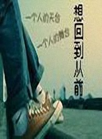 想回到从前