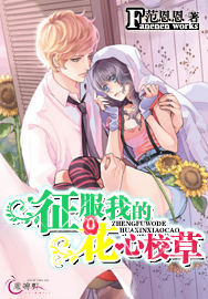 征服我的花心校草