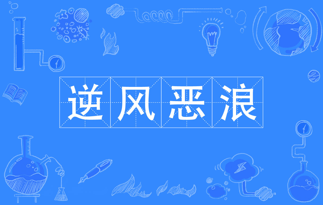  p>逆风恶浪,汉语成语,拼音是nì fēng è làng,意思是比喻险恶的