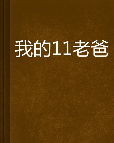我的11老爸