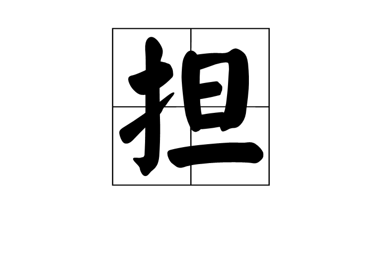  p data-id="gnzrkzrymd">担(拼音:dān,dàn,dǎn)是汉语通用规范一