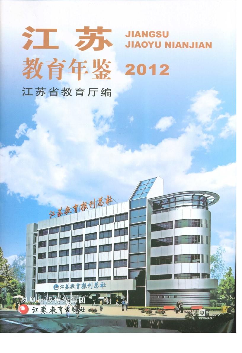 《江苏教育年鉴2012》是 a target="_blank" href="/item/江苏省教育