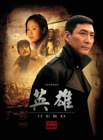 飞虎神鹰前传——英雄