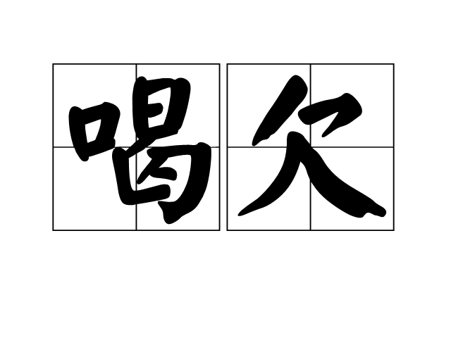  p>喝欠是一个汉语词语,读音是hē qiàn,是指哈欠. /p>