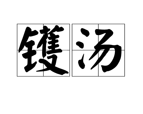 镬汤_百度百科
