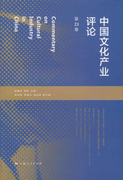 中国文化产业评论(第21卷)
