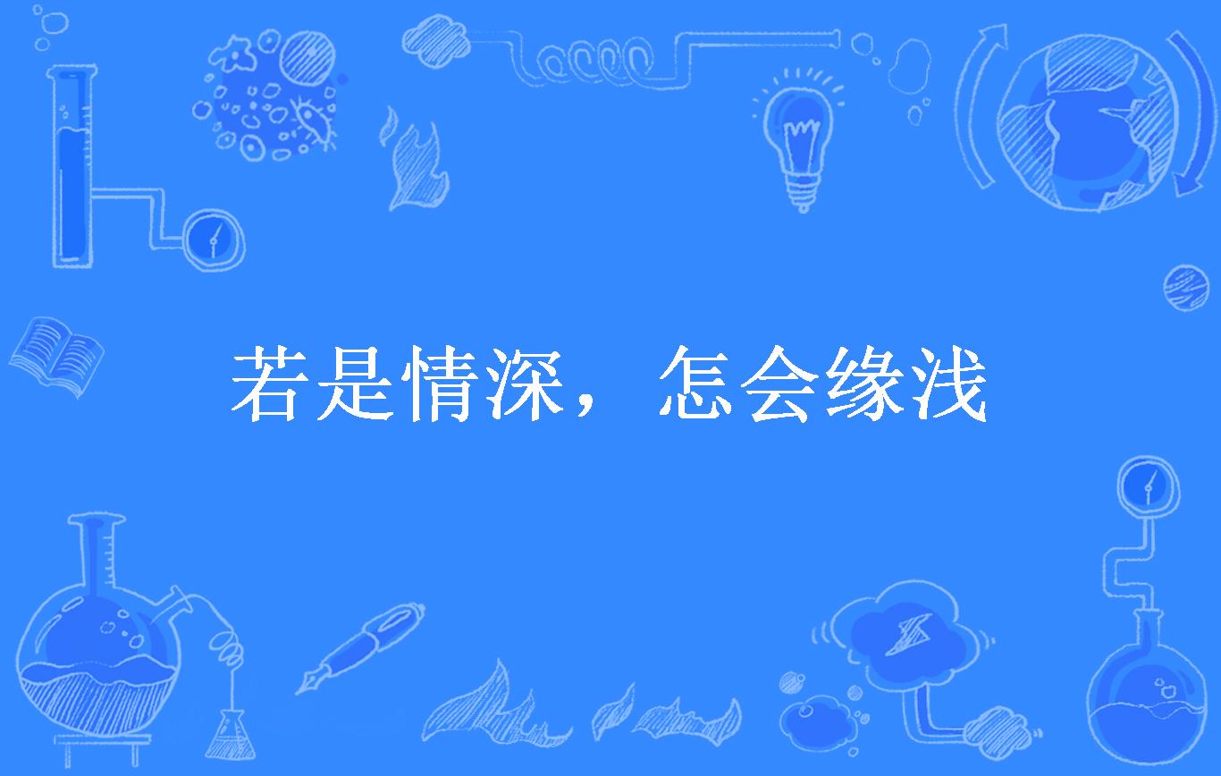 若是情深,怎会缘浅